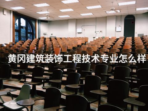 黄冈建筑装饰工程技术专业怎么样(图1) 黄冈建筑装饰工程技术专业怎么样(图1)