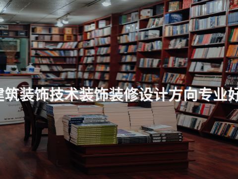 沈阳建筑装饰技术装饰装修设计方向专业好就业吗