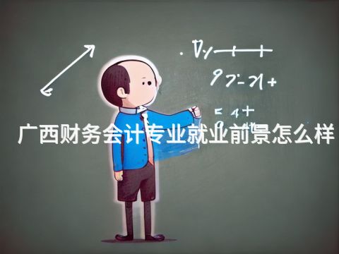 广西财务会计专业就业前景怎么样(图1) 广西财务会计专业就业前景怎么样(图1)