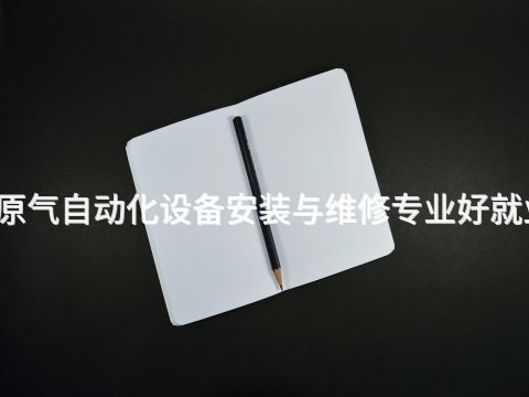 太原气自动化设备安装与维修专业好就业吗