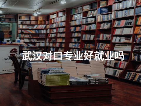 武汉对口专业好就业吗(图1)