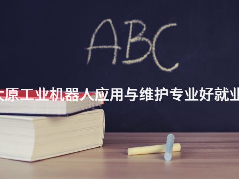太原工业机器人应用与维护专业好就业吗