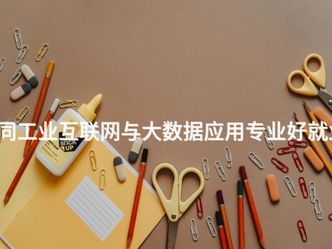 大同工业互联网与大数据应用专业好就业吗(图1)