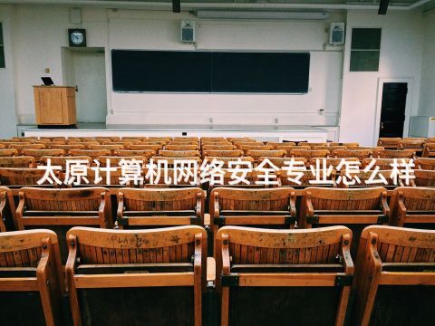太原计算机网络安全专业怎么样