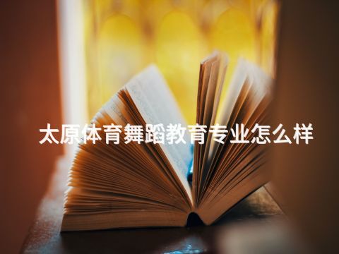 太原體育舞蹈教育專業怎么樣(圖1) 太原體育舞蹈教育專業怎么樣(圖1)