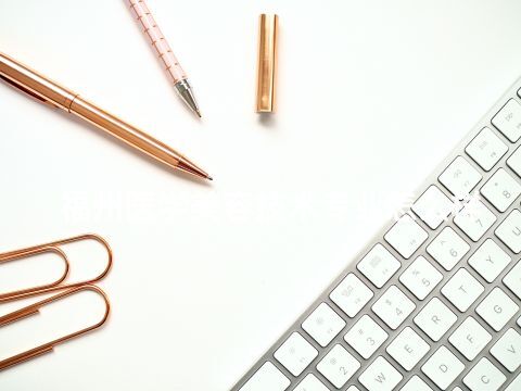 福州医学美容技术专业怎么样(图1) 福州医学美容技术专业怎么样(图1)