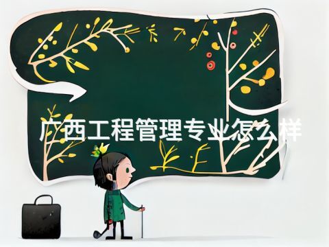 广西工程管理专业怎么样