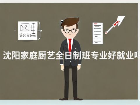 沈阳家庭厨艺全日制班专业好就业吗