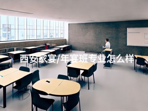 西安家宴/年宴班专业怎么样
