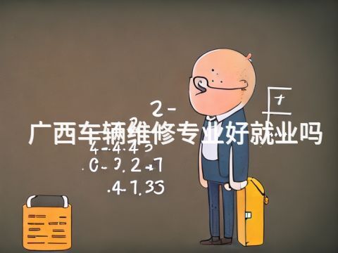 广西车辆维修专业好就业吗