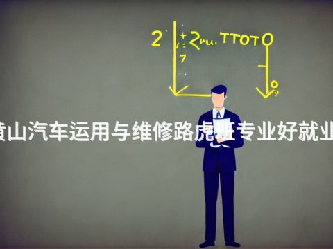 黄山汽车运用与维修路虎班专业好就业吗