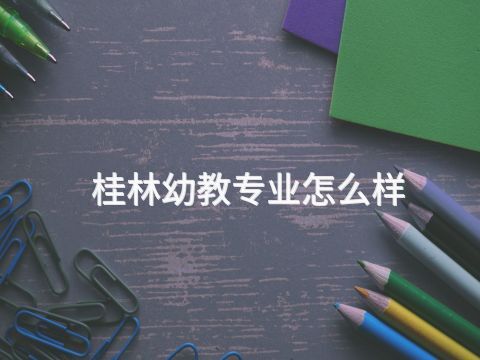 桂林幼教專業(yè)怎么樣