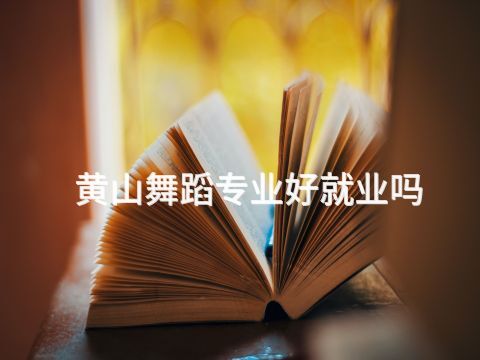 黃山舞蹈專業好就業嗎