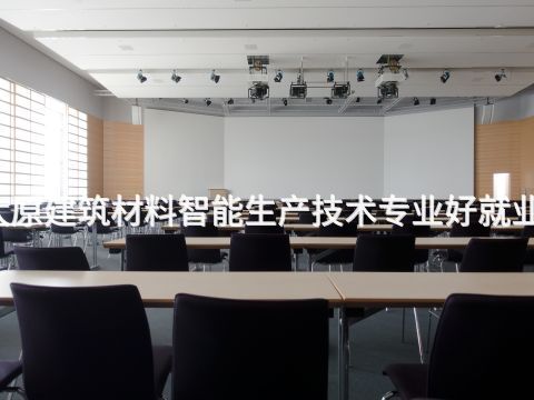 太原建筑材料智能生产技术专业好就业吗