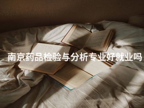 南京药品检验与分析专业好就业吗(图1)