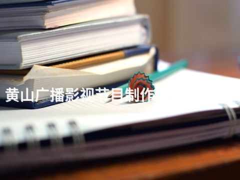 黃山廣播影視節目制作專業好就業嗎(圖1) 黃山廣播影視節目制作專業好就業嗎(圖1)