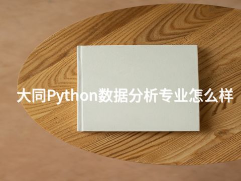 大同Python数据分析专业怎么样(图1) 大同Python数据分析专业怎么样(图1)