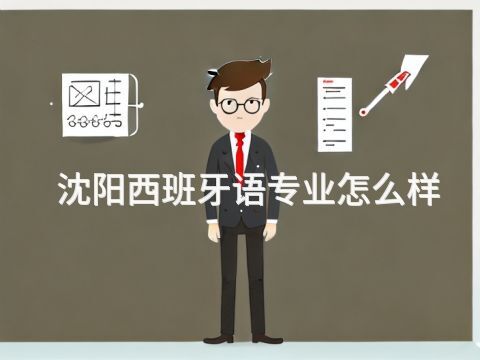 沈阳西班牙语专业怎么样