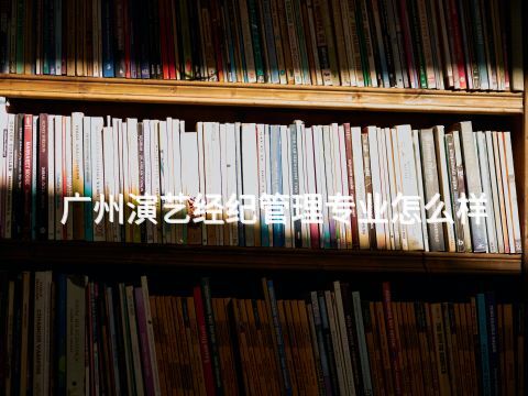 广州演艺经纪管理专业怎么样(图1)