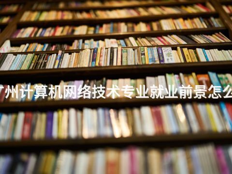 广州计算机网络技术专业就业前景怎么样(图1) 广州计算机网络技术专业就业前景怎么样(图1)