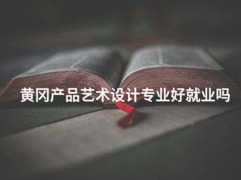 黃岡產品藝術設計專業好就業嗎