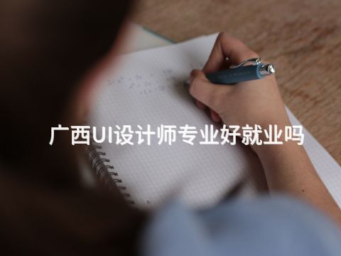 广西UI设计师专业好就业吗