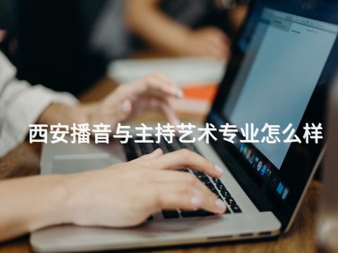 西安播音与主持艺术专业怎么样