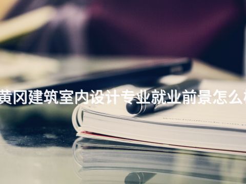 黃岡建筑室內設計專業(yè)就業(yè)前景怎么樣(圖1) 黃岡建筑室內設計專業(yè)就業(yè)前景怎么樣(圖1)