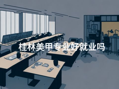 桂林美甲专业好就业吗(图1) 桂林美甲专业好就业吗(图1)