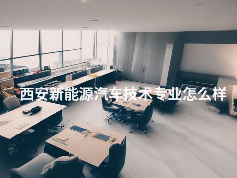西安新能源汽车技术专业怎么样