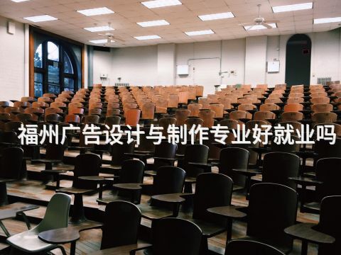 福州广告设计与制作专业好就业吗(图1)