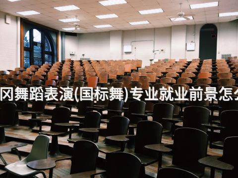 黄冈舞蹈表演(国标舞)专业就业前景怎么样