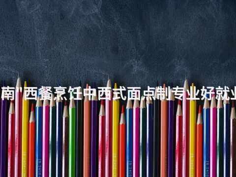 渭南"西餐烹饪中西式面点制专业好就业吗