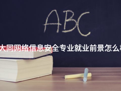 大同网络信息安全专业就业前景怎么样(图1) 大同网络信息安全专业就业前景怎么样(图1)