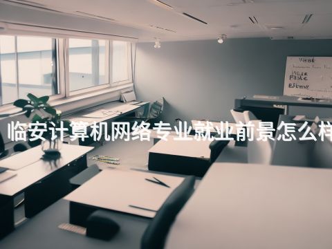 临安计算机网络专业就业前景怎么样