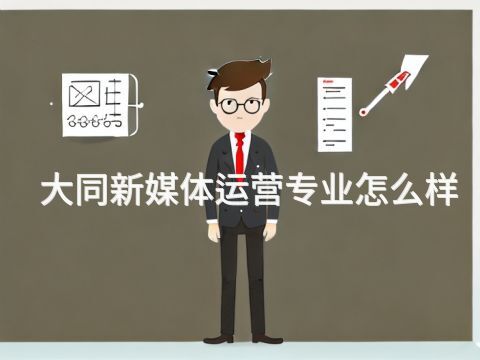 大同新媒体运营专业怎么样