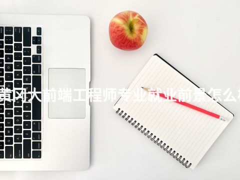 黄冈大前端工程师专业就业前景怎么样