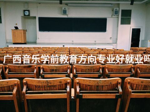广西音乐学前教育方向专业好就业吗(图1)
