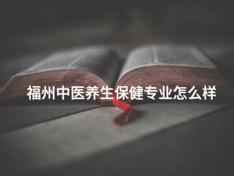 福州中医养生保健专业怎么样(图1) 福州中医养生保健专业怎么样(图1)