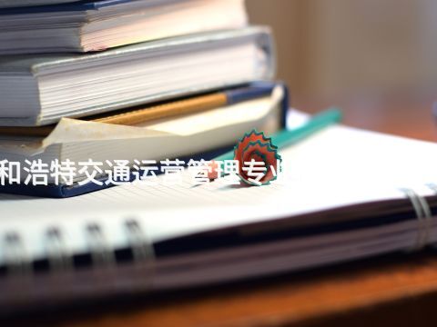 呼和浩特交通运营管理专业就业前景怎么样