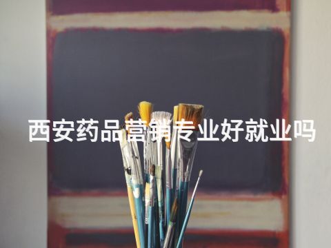 西安药品营销专业好就业吗(图1) 西安药品营销专业好就业吗(图1)