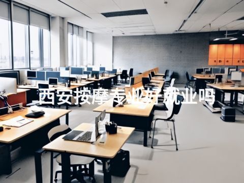 西安按摩专业好就业吗(图1) 西安按摩专业好就业吗(图1)