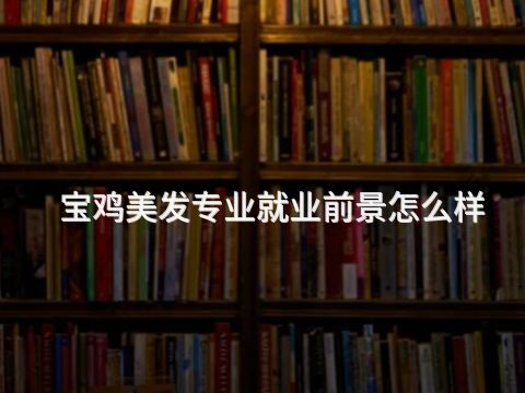 宝鸡美发专业就业前景怎么样(图1) 宝鸡美发专业就业前景怎么样(图1)