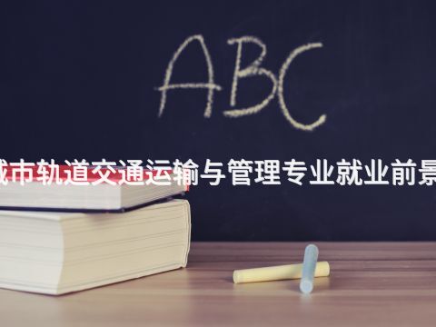 临安城市轨道交通运输与管理专业就业前景怎么样(图1) 临安城市轨道交通运输与管理专业就业前景怎么样(图1)