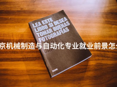 南京机械制造与自动化专业就业前景怎么样(图1)