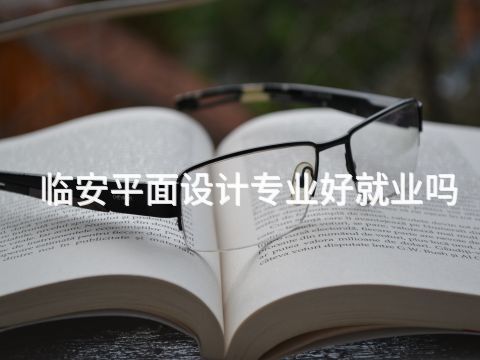 临安平面设计专业好就业吗(图1) 临安平面设计专业好就业吗(图1)