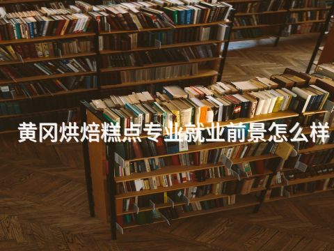 黄冈烘焙糕点专业就业前景怎么样(图1)