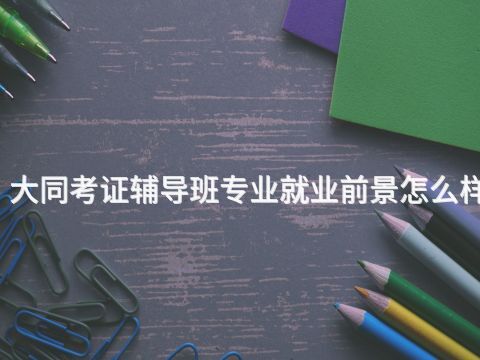 大同考证辅导班专业就业前景怎么样(图1) 大同考证辅导班专业就业前景怎么样(图1)