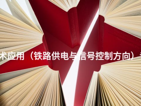 黃山機電技術(shù)應(yīng)用(鐵路供電與信號控制方向)專業(yè)好就業(yè)嗎(圖1) 黃山機電技術(shù)應(yīng)用(鐵路供電與信號控制方向)專業(yè)好就業(yè)嗎(圖1)