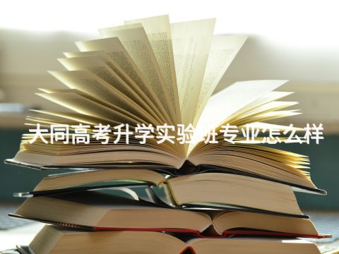 大同高考升学实验班专业怎么样(图1)
